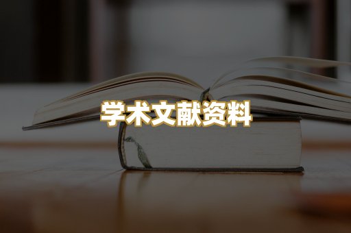 学术文献资料