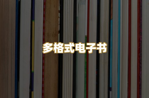 PDF电子书下载