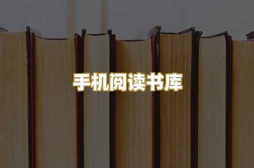 手机阅读书库